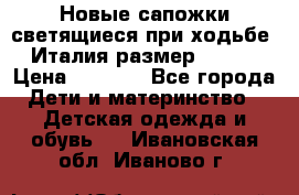 Новые сапожки(светящиеся при ходьбе) Италия размер 26-27 › Цена ­ 1 500 - Все города Дети и материнство » Детская одежда и обувь   . Ивановская обл.,Иваново г.